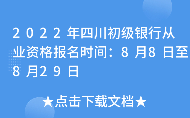 2022年四川初级银行从业资格报名时间：8月8日至8月29日