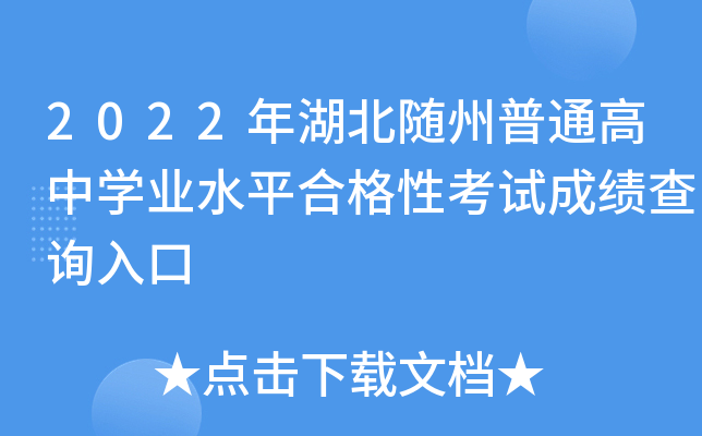 2022年湖北随州普通高中学业水平合格性考试成绩查询入口