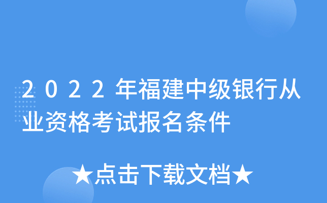 2022年福建中级银行从业资格考试报名条件