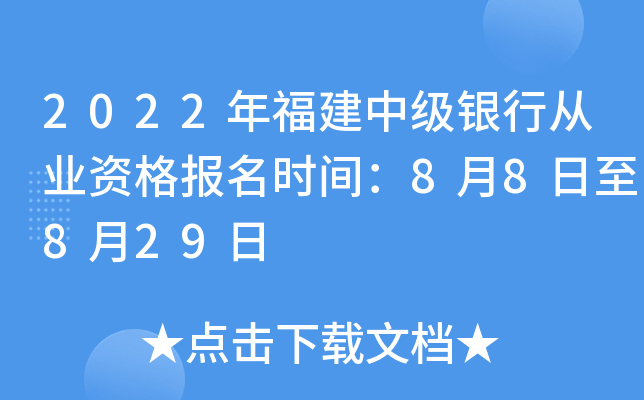 2022年福建中级银行从业资格报名时间：8月8日至8月29日