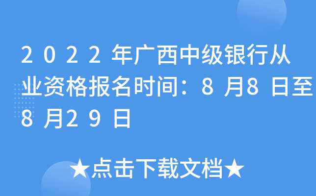 2022年广西中级银行从业资格报名时间：8月8日至8月29日