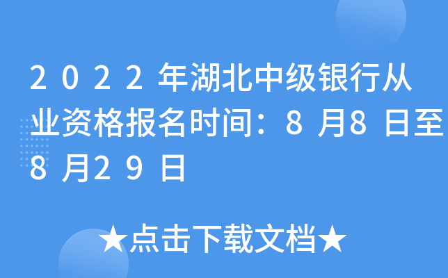 2022年湖北中级银行从业资格报名时间：8月8日至8月29日