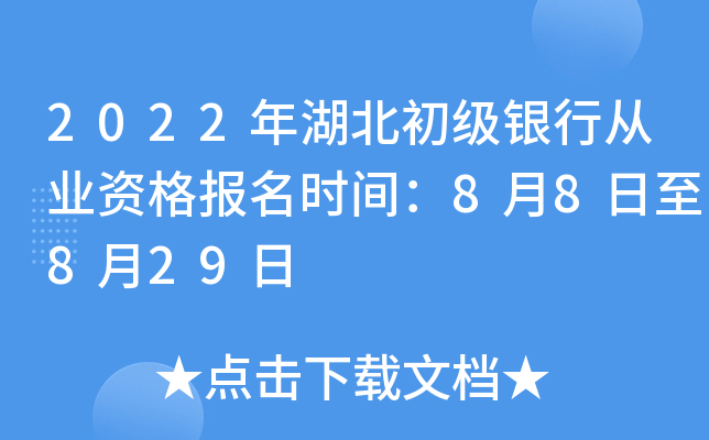 2022年湖北初级银行从业资格报名时间：8月8日至8月29日