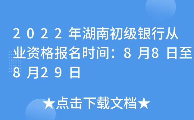 2022年湖南初级银行从业资格报名时间：8月8日至8月29日