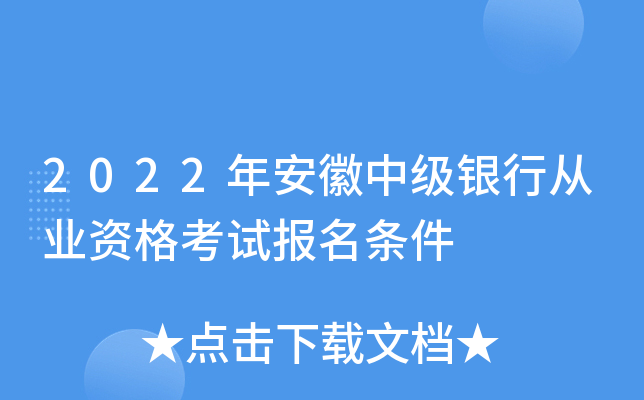2022年安徽中级银行从业资格考试报名条件