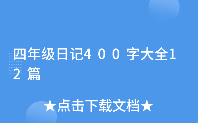 四年级日记400字大全12篇
