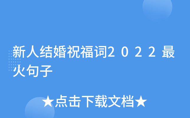 新人结婚祝福词2022最火句子
