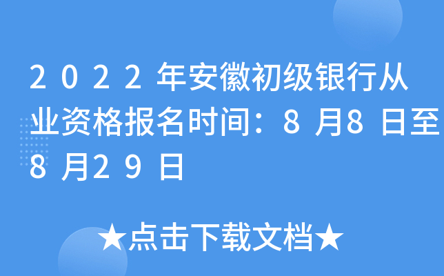 2022年安徽初级银行从业资格报名时间：8月8日至8月29日