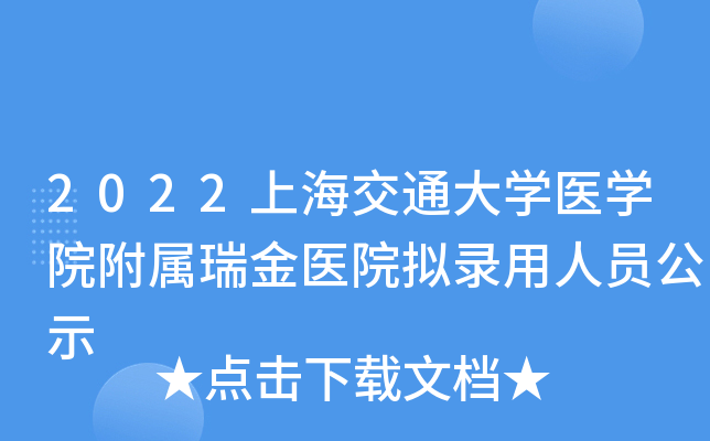 2022上海交通大开云kaiyun(中国)医开云kaiyun(中国)院附属瑞金医院拟录用人员公示