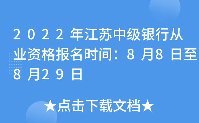 2022年江苏中级银行从业资格报名时间：8月8日至8月29日