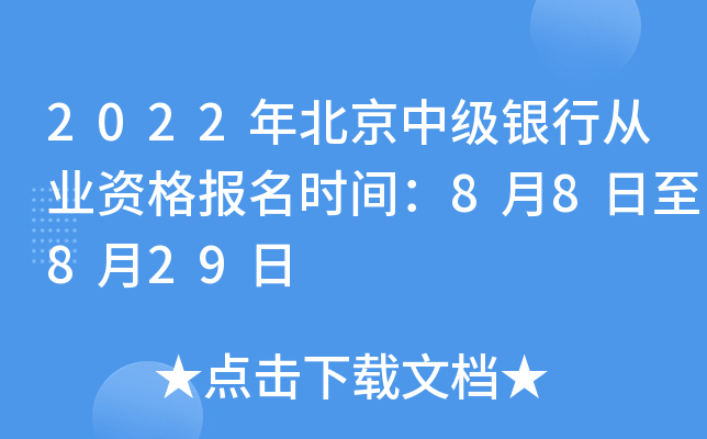 2022年北京中级银行从业资格报名时间：8月8日至8月29日