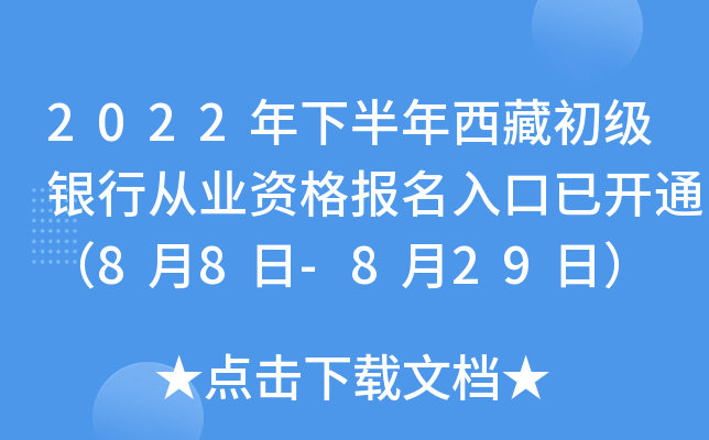 2022年下半年西藏初级银行从业资格报名入口已开通（8月8日-8月29日）
