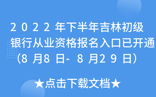 2022年下半年吉林初级银行从业资格报名入口已开通（8月8日-8月29日）