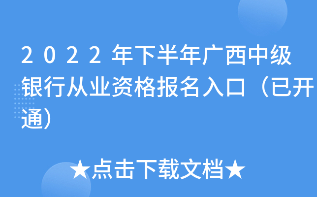2022年下半年广西中级银行从业资格报名入口（已开通）