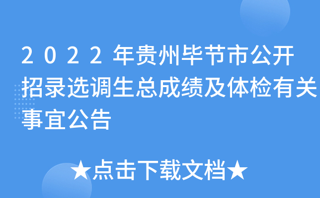 2022年贵州毕节市公开招录选调生总成绩及体检有关事宜公告