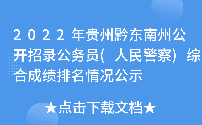 2022年贵州黔东南州公开招录公务员(人民警察)综合成绩排名情况公示