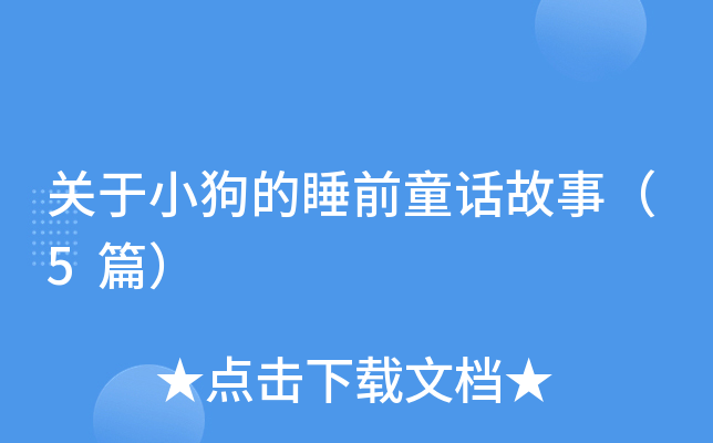 关于小狗的睡前童话故事（5篇）