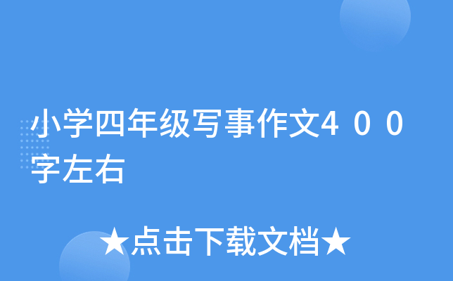 小开云kaiyun(中国)四年级写事作文400字左右