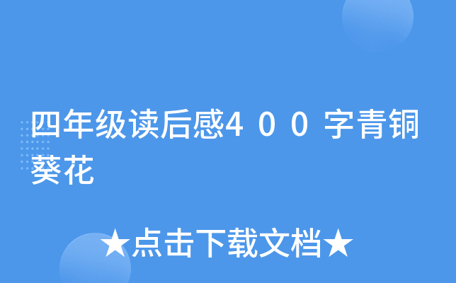 四年级读后感400字青铜葵花