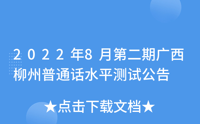 2022年8月第二期广西柳州普通话水平测试公告
