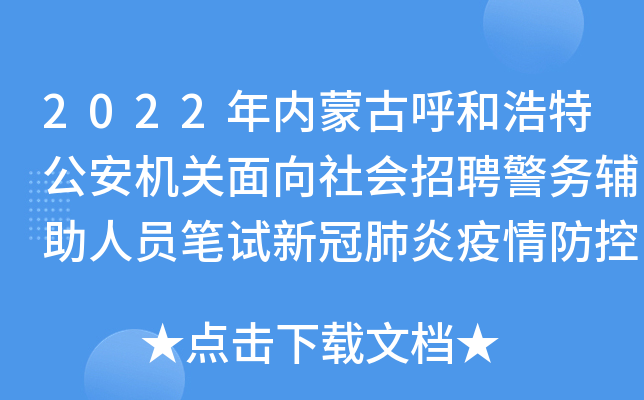 2022年内蒙古呼和浩特公安机关面向社会招聘警务辅助人员笔试新冠肺炎疫情防控告知书