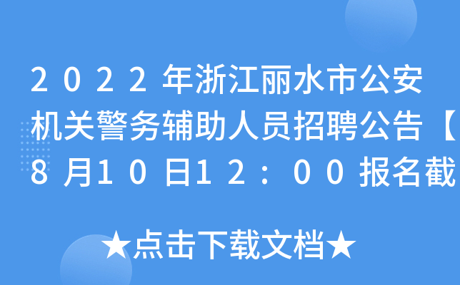 2022㽭ˮйCP(gun)(w)oˆTƸ桾81012:00ֹ