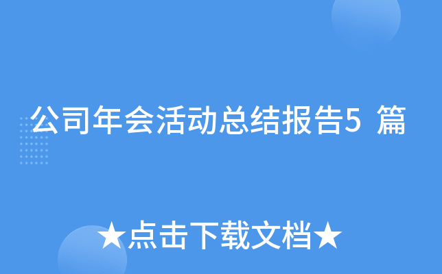 公司年会活动总结报告5篇