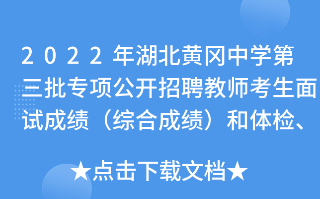 2022年湖北黄冈中开云kaiyun(中国)第三批专项公开招聘教师考生面试成绩（综合成绩）和体检、考察公告