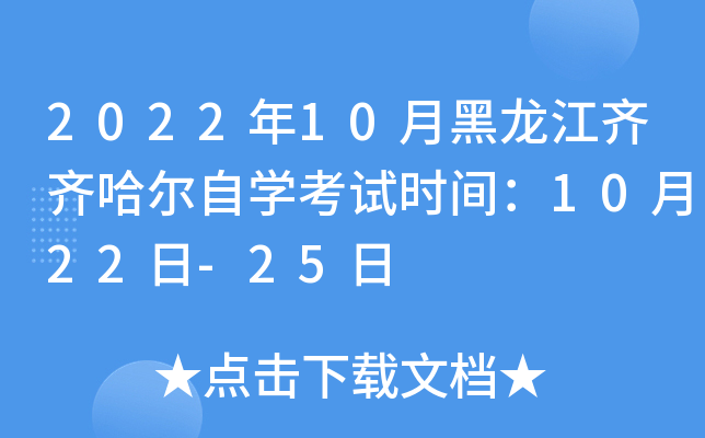 2022年10月黑龙江齐齐哈尔自开云kaiyun(中国)考试时间：10月22日-25日