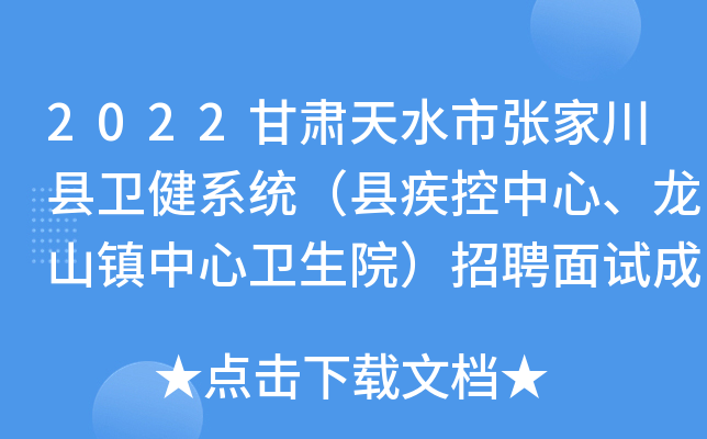 2022甘肃天水市张家川县卫健系统（县疾控中心、龙山镇中心卫生院）招聘面试成绩公告