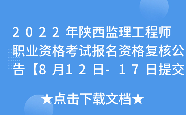 2022年陕西监理工程师职业资格考试报名资格复核公告【8月12日-17日提交复核材料】