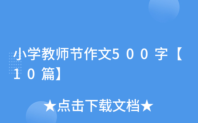 小开云kaiyun(中国)教师节作文500字【10篇】