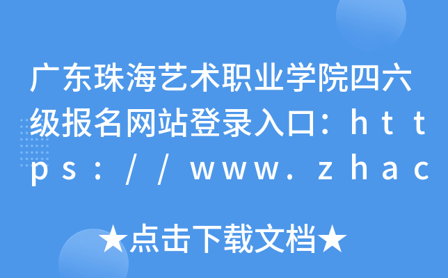 广东珠海艺术职业开云kaiyun(中国)院四六级报名网站登录入口：https://www.zhac.edu.cn/