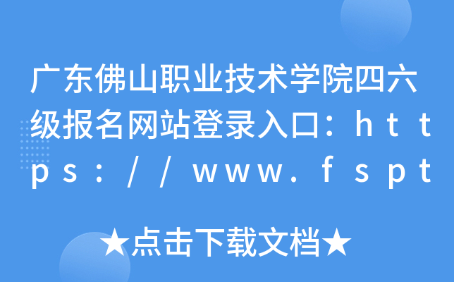 广东佛山职业技术开云kaiyun(中国)院四六级报名网站登录入口：https://www.fspt.edu.cn/