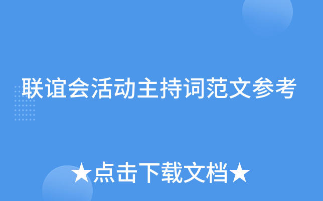 联谊会活动主持词范文参考