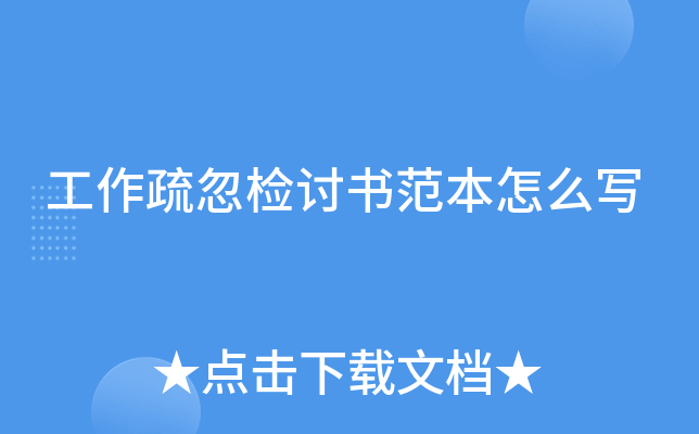 工作疏忽检讨书范本怎么写