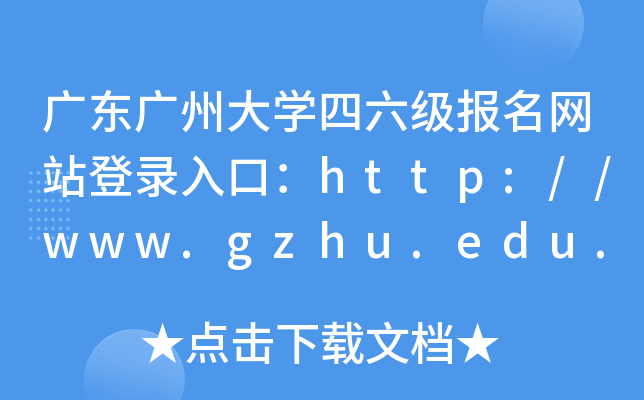 㶫ݴѧվ¼ڣhttp://www.gzhu.edu.cn/