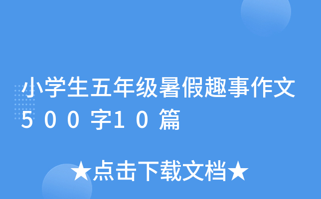小开云kaiyun(中国)生五年级暑假趣事作文500字10篇