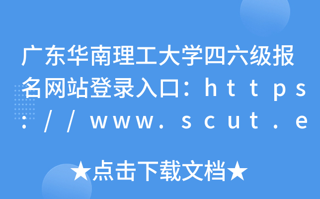 㶫ѧվ¼ڣhttps://www.scut.edu.cn/new/main.htm