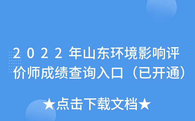 2022年山东环境影响评价师成绩查询入口（已开通）