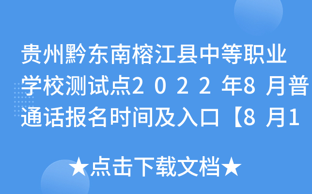 贵州黔东南榕江县中等职业学校测试点2022年8月普通话报名时间及入口【8月10日起】