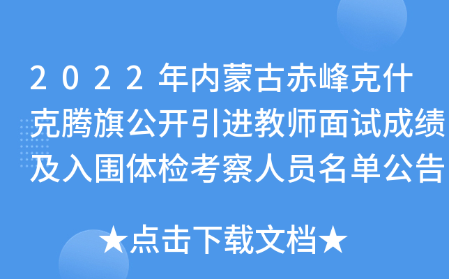 2022年内蒙古赤峰克什克腾旗公开引进教师面试成绩及入围体检考察人员名单公告