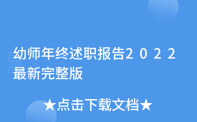 幼师年终述职报告2022最新完整版