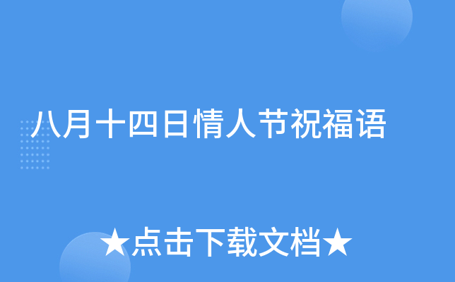 八月十四日情人节祝福语