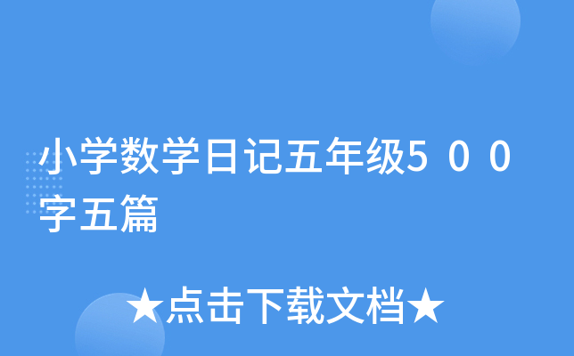 小开云kaiyun(中国)数开云kaiyun(中国)日记五年级500字五篇