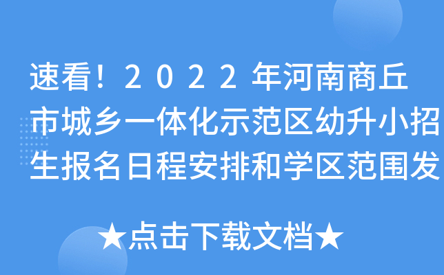 速看！2022年河南商丘市城乡一体化示范区幼升小招生报名日程安排和开云kaiyun(中国)区范围发布