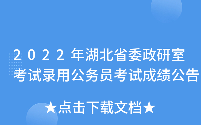 2022年湖北省委政研室考试录用公务员考试成绩公告
