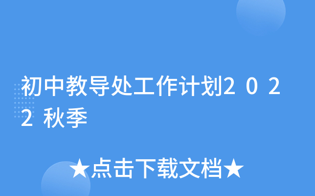 初中教导处工作计划2022秋季