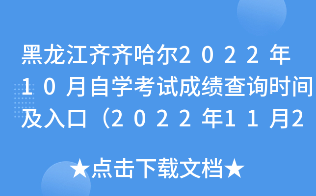 黑龙江齐齐哈尔2022年10月自开云kaiyun(中国)考试成绩查询时间及入口（2022年11月20日左右）