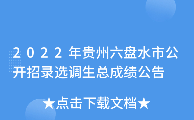 2022年贵州六盘水市公开招录选调生总成绩公告